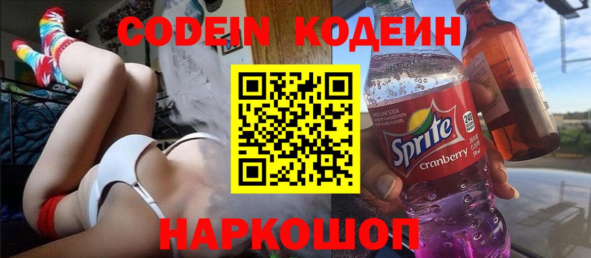 Кодеин напиток Lean (лин)  Вход с VPN  Борисоглебск  Codein напиток Lean (лин) 